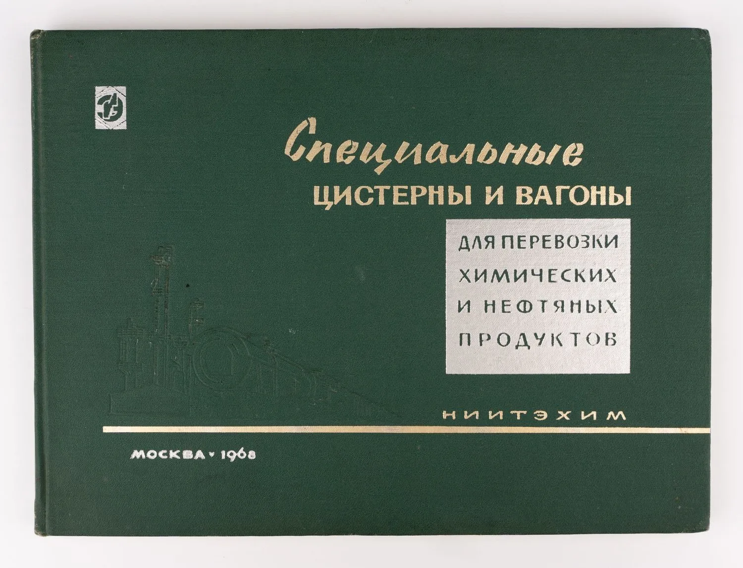 Специальные цистерны и вагоны для перевозки химических и нефтяных продуктов: Справочник. Перевозки железнодорожные; Сост. под руковод. И.Г. Вольского.