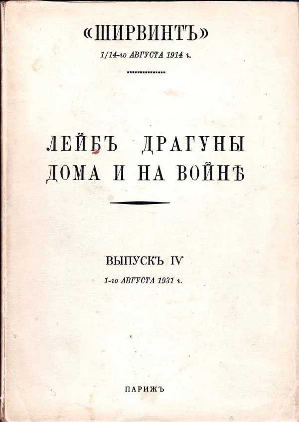 Ширвинт, 1/14 августа 1914 г.: лейб драгуны дома и на войне: в IV вып. Вып. IV. 1-го августа 1931 г.