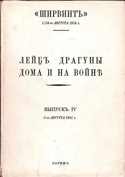 Ширвинт, 1/14 августа 1914 г.: лейб драгуны дома и на войне: в IV вып. Вып. IV. 1-го августа 1931 г.