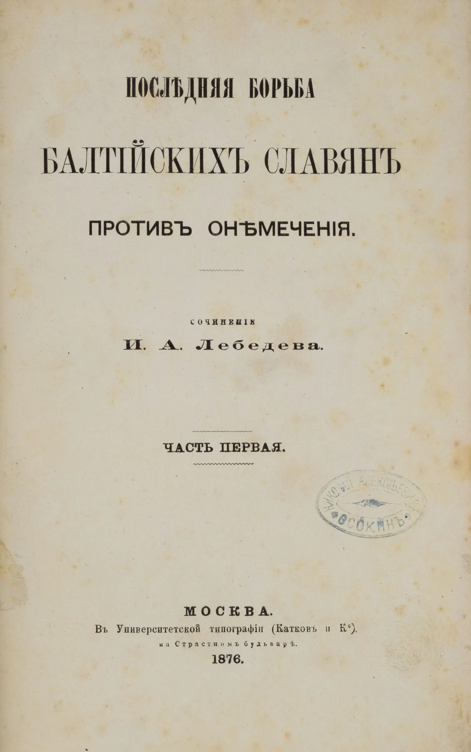 (Дарственная надпись знакомому Гоголя) Лебедев И.А. Последняя борьба балтийских славян против онемечения. Ч. 1 (М., 1876).