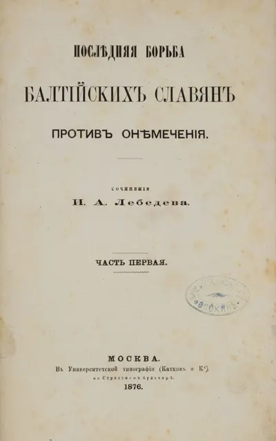 (Дарственная надпись знакомому Гоголя) Лебедев И.А. Последняя борьба балтийских славян против онемечения. Ч. 1 (М., 1876).