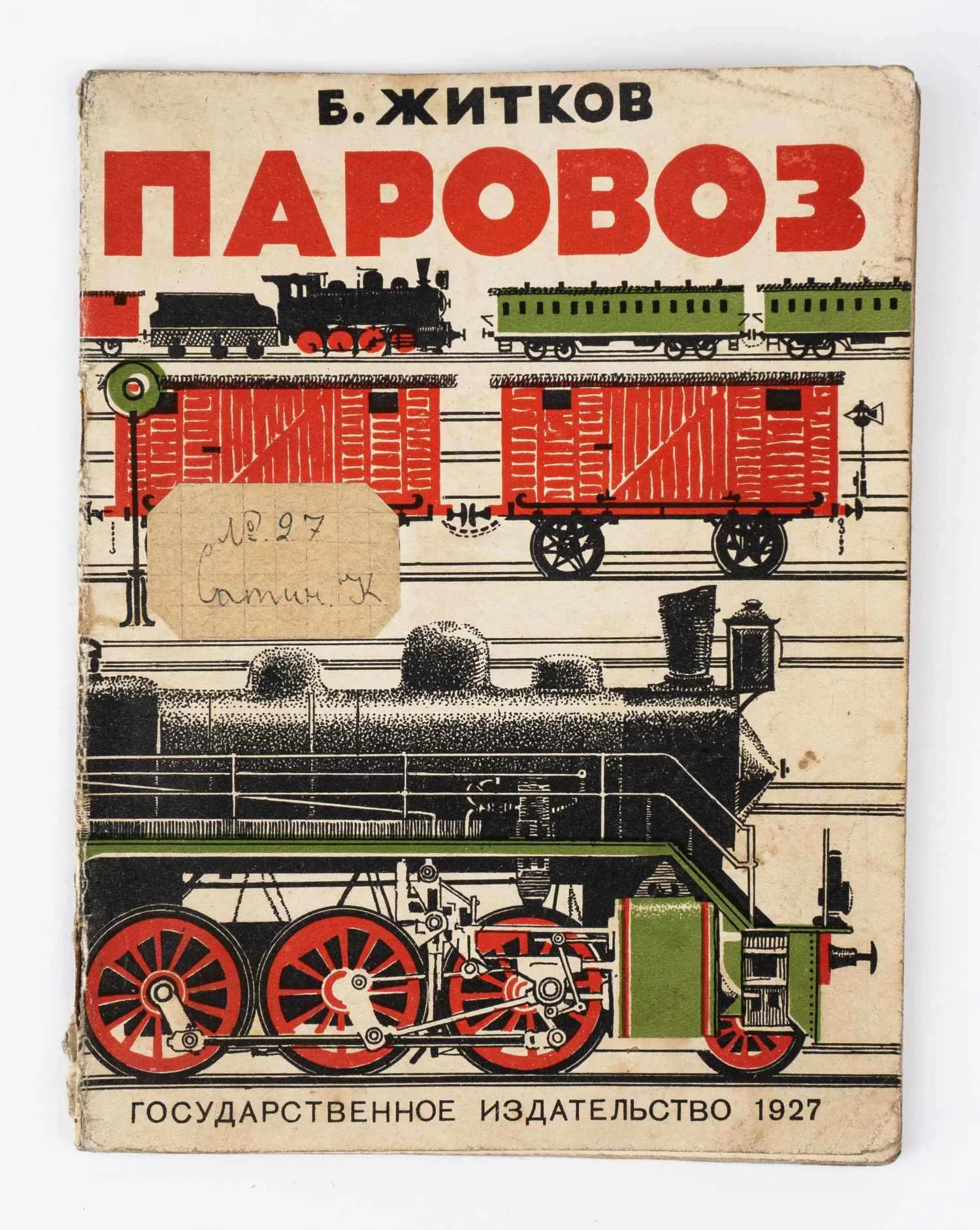 Житков Б.С. Паровоз: Научно-популярная книга; Рис. В. Владимирова.