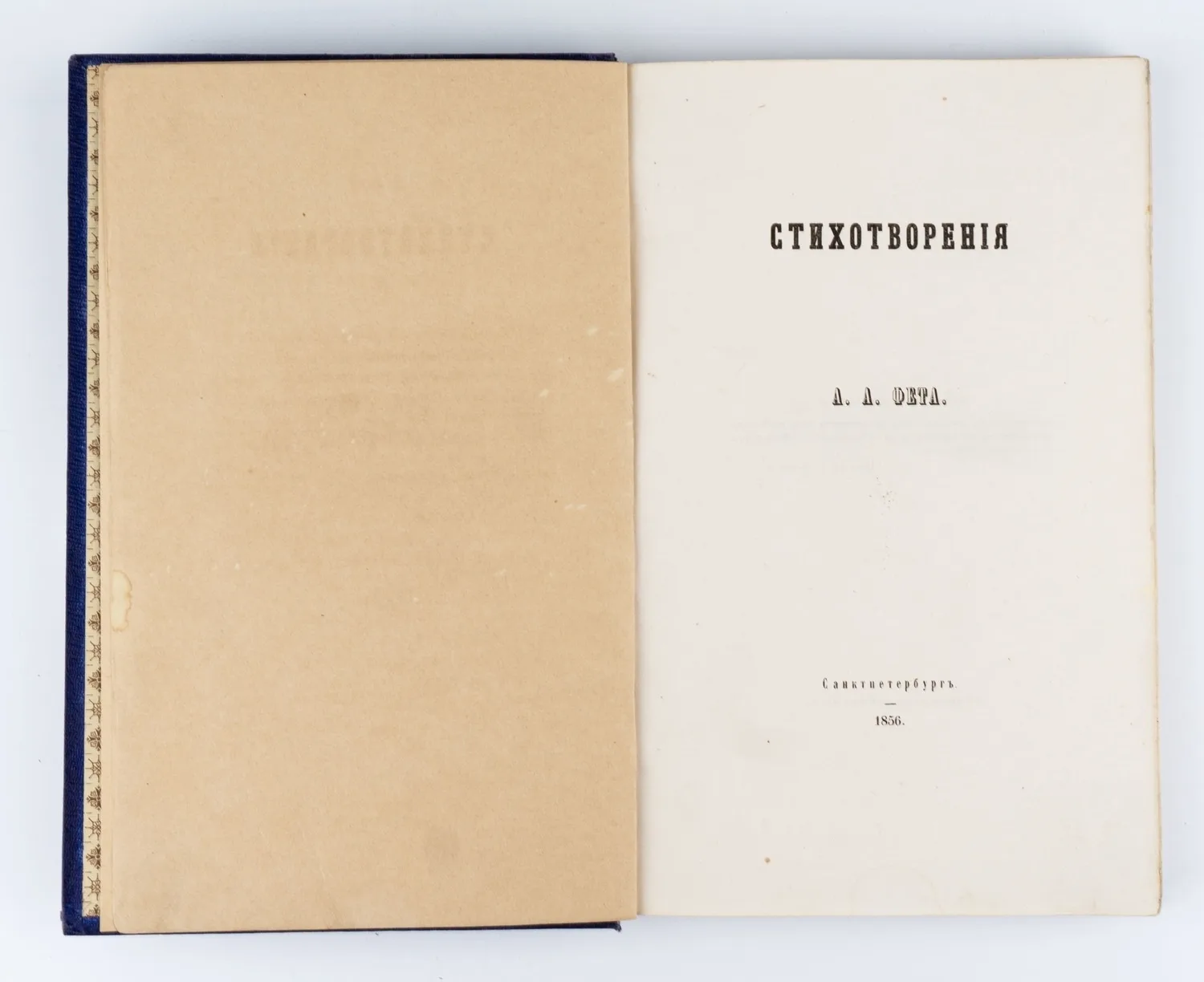 Фет А.А. Стихотворения; Под ред. И.С. Тургенева.