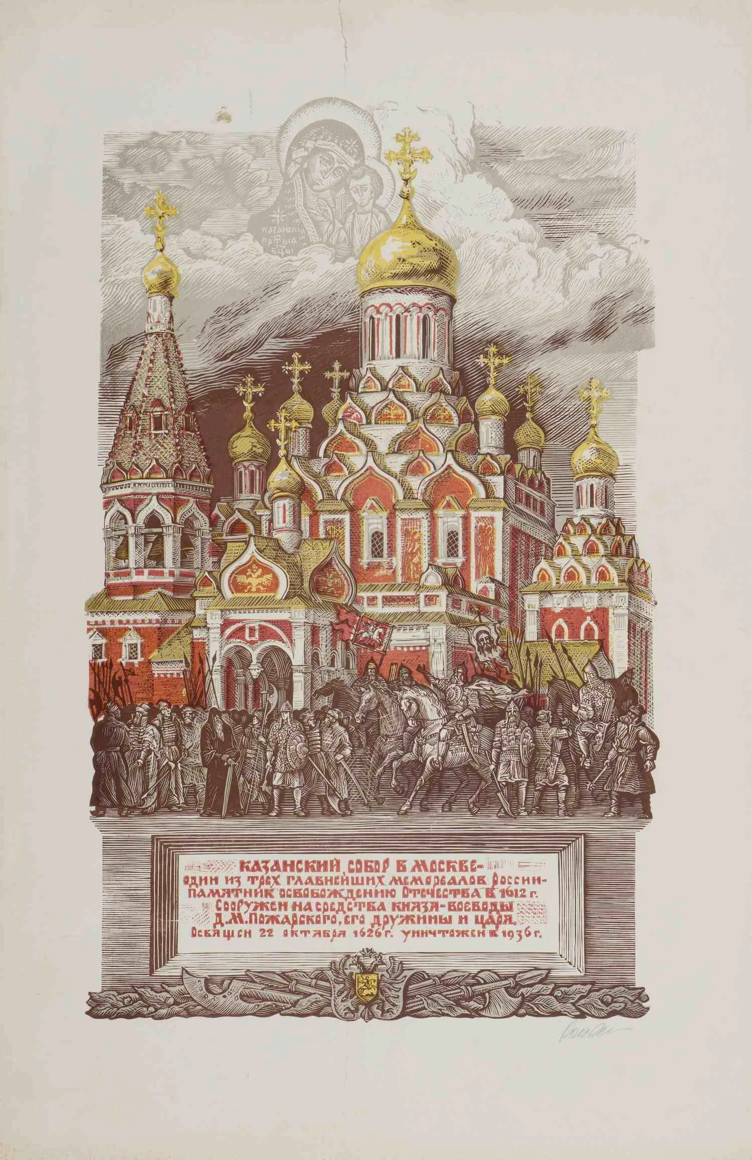 Коняшин Олег Александрович. Казанский собор в Москве. Серия «Памятники русской истории». 1988.