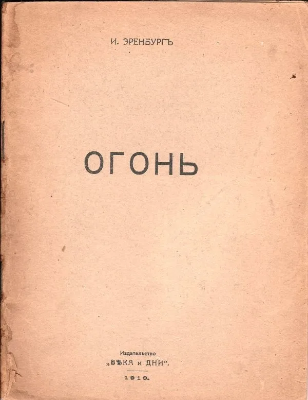 Эренбург И. Огонь. Стихи.