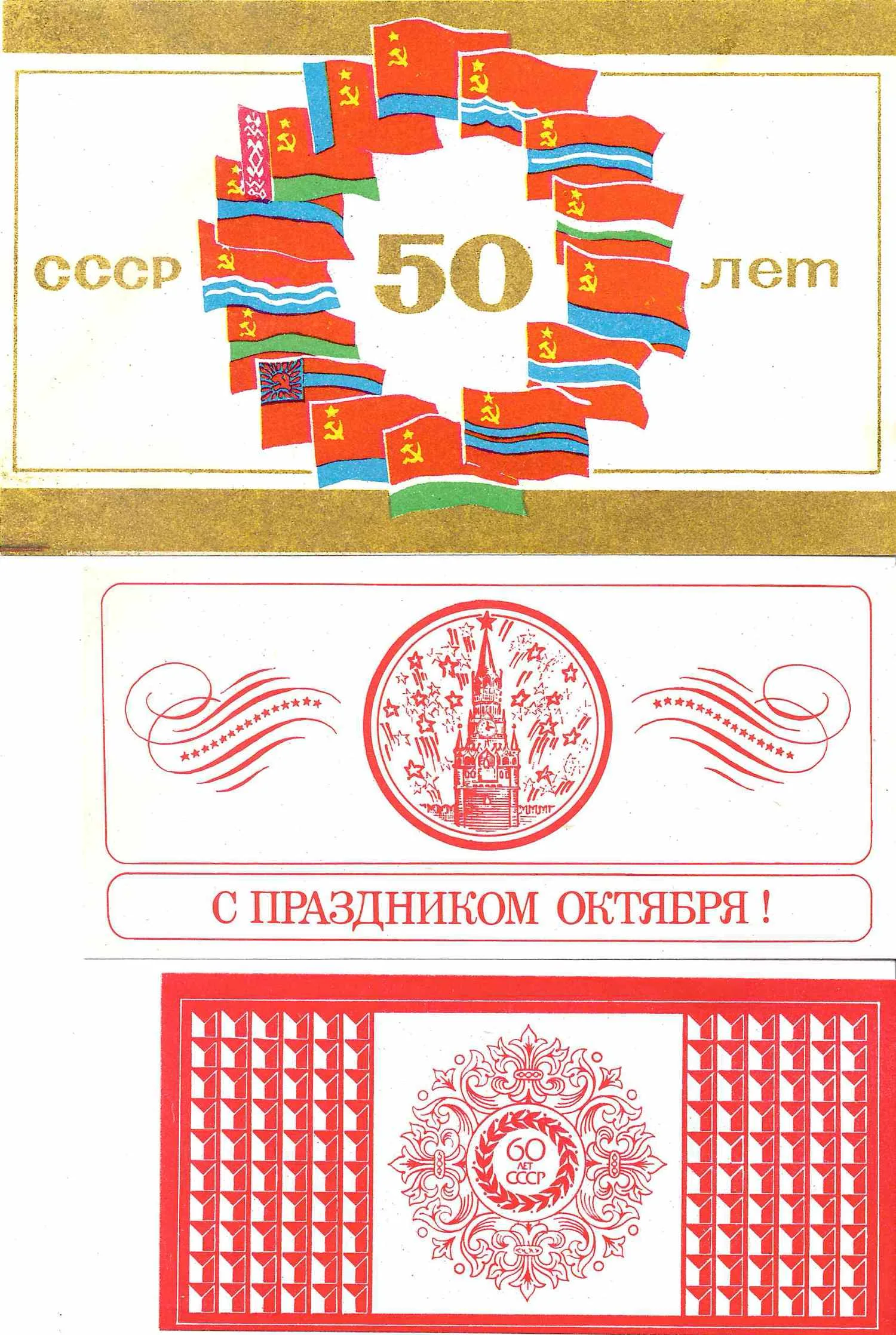 Москва. 7 виньеток (вкладыши в кондитерскую продукцию) «Слава Октябрю!», «Юбилей СССР». 1970-е - 1980-е годы.