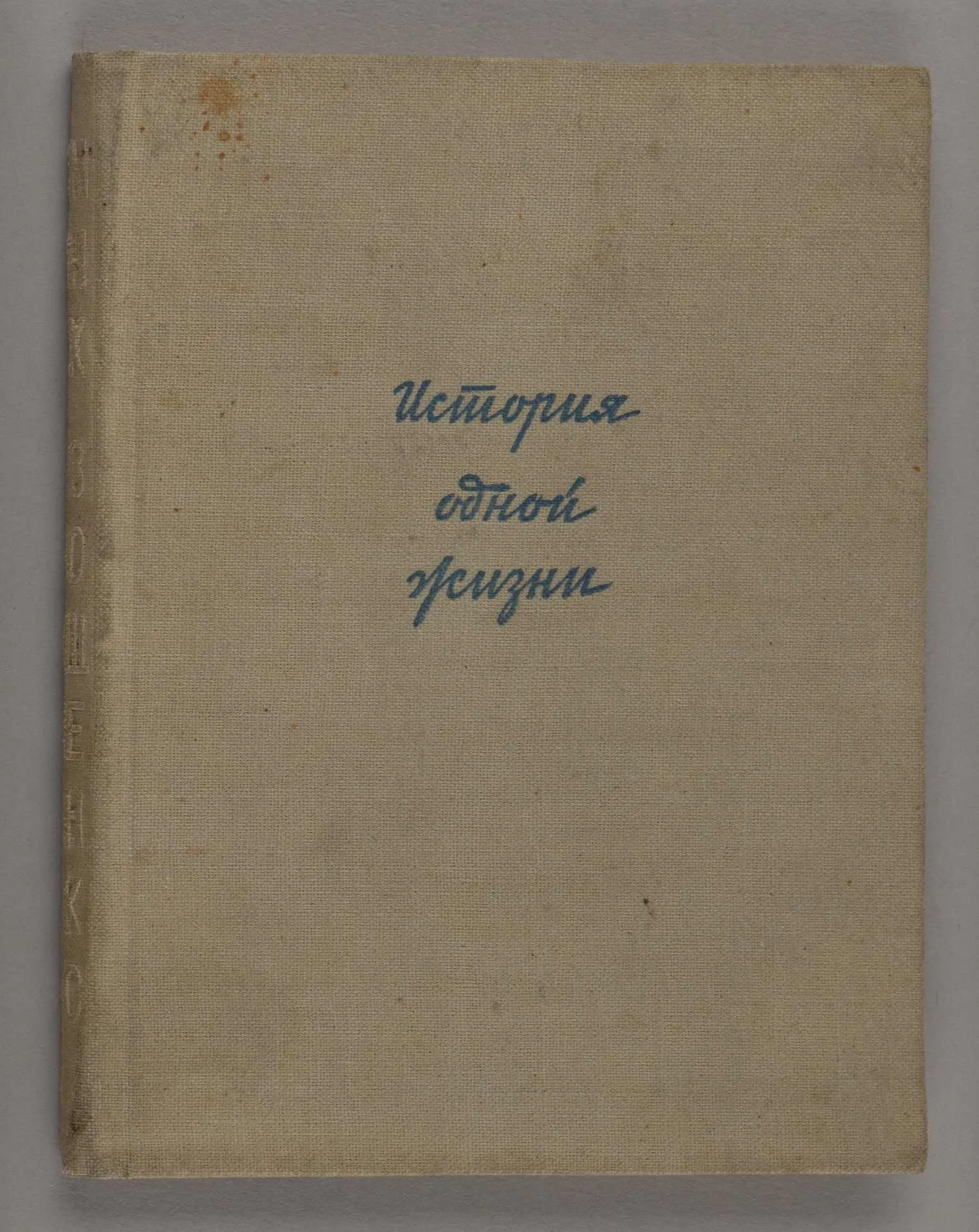 Зощенко М. История одной жизни (Л., 1934).