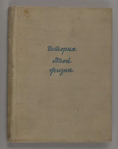 Зощенко М. История одной жизни (Л., 1934).