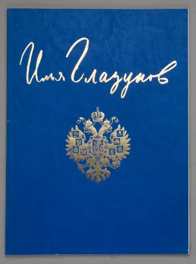 Каталог выставки Ильи Глазунова «Храни Бог Россию!» (М., 2000).