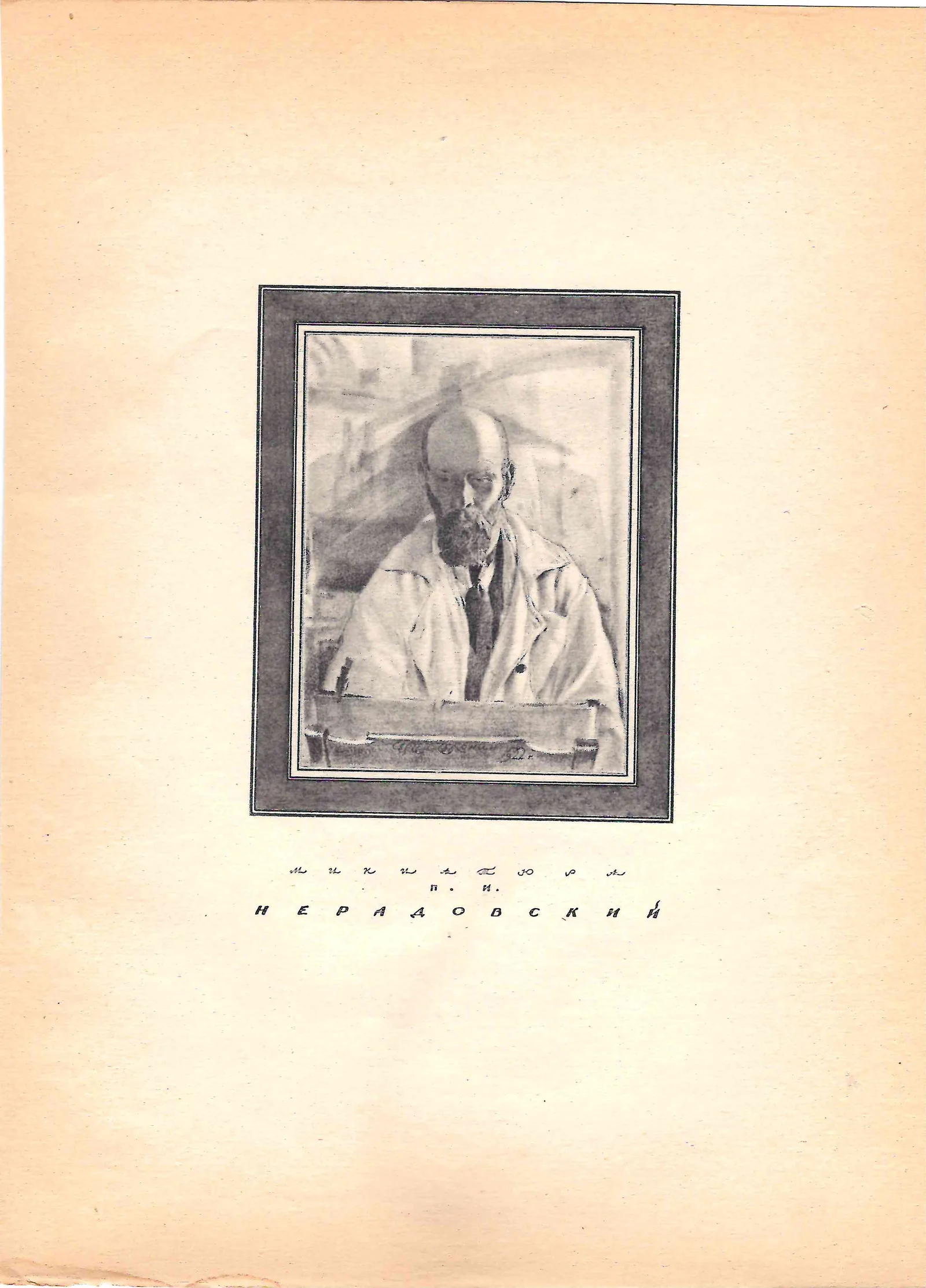 Чехонин Сергей Васильевич. Миниатюра. Нерадовский Пётр Иванович. 1922.