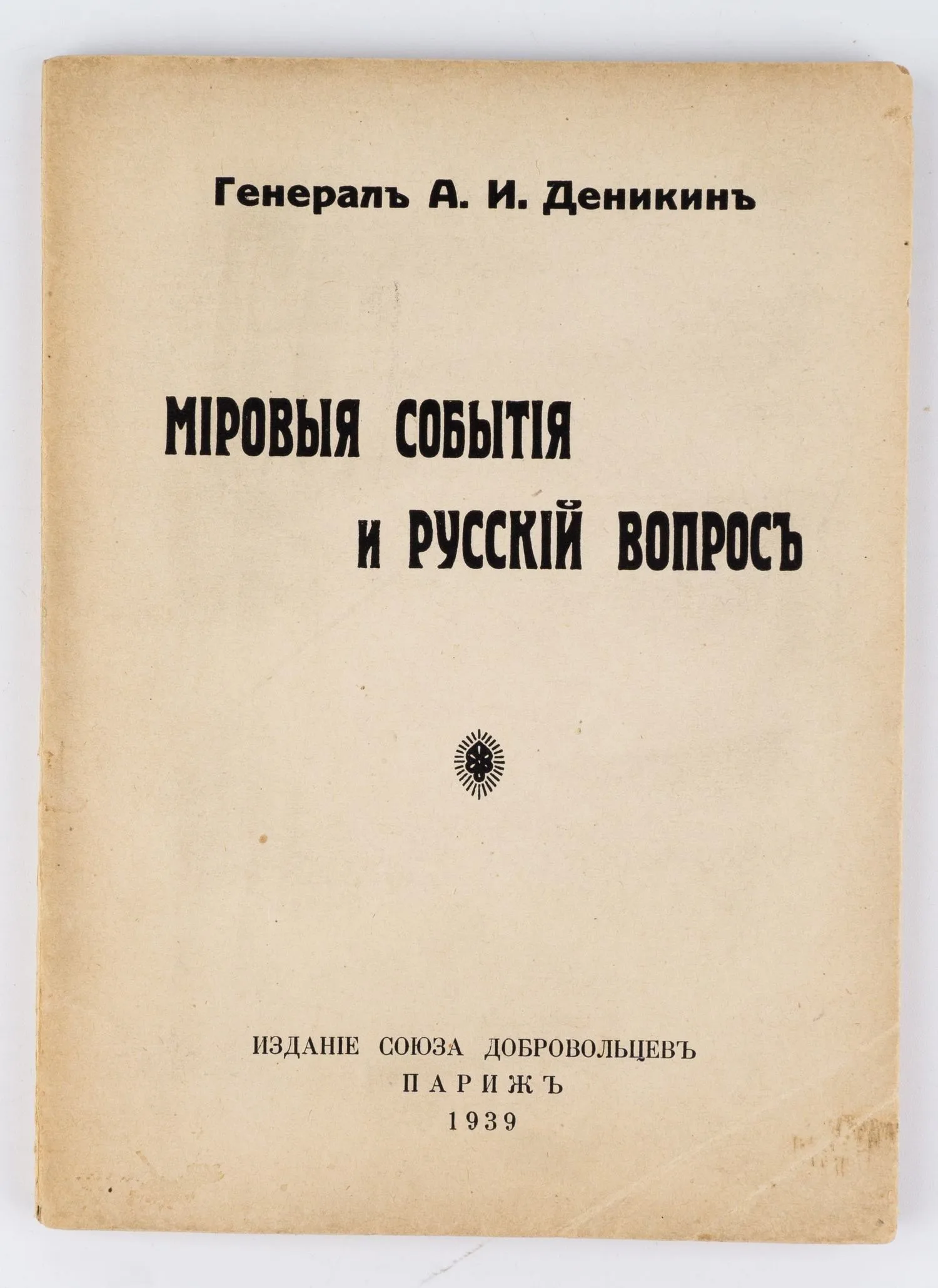 Деникин А.И. Мировые события и русский вопрос / генерал А.И. Деникин.