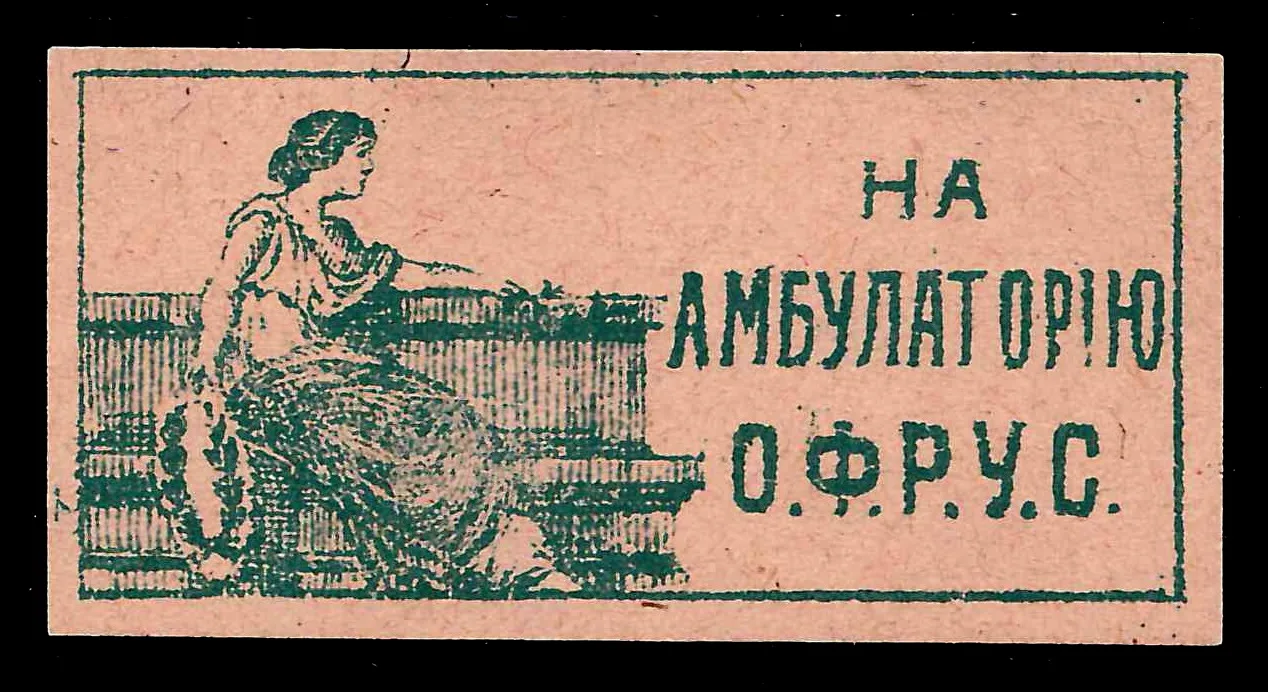 (Борьба с туберкулёзом) Одесса. Непочтовая марка «На амбулаторию ОФРУС». Нач. XX века.