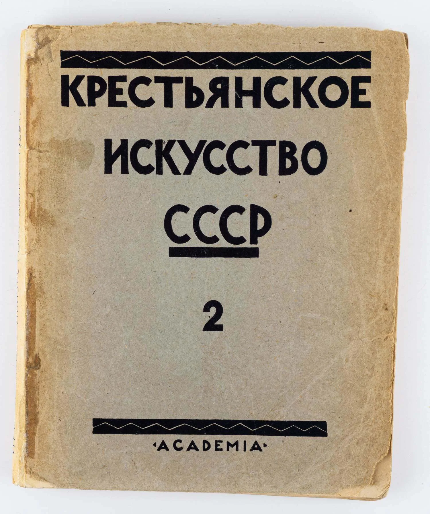 («Ленинградский период») Крестьянское искусство СССР. Искусство Севера: в 2 вып. Вып. 2: Пинежско-Мезенская экспедиция.