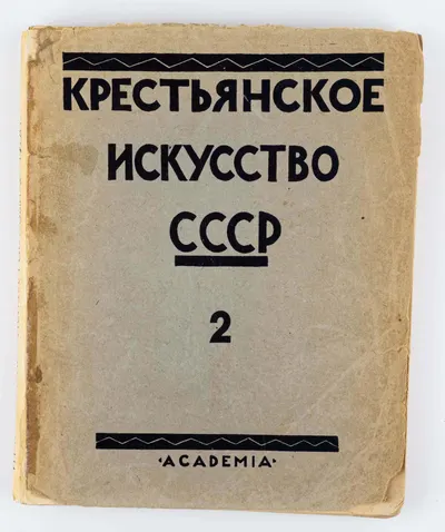 («Ленинградский период») Крестьянское искусство СССР. Искусство Севера: в 2 вып. Вып. 2: Пинежско-Мезенская экспедиция.