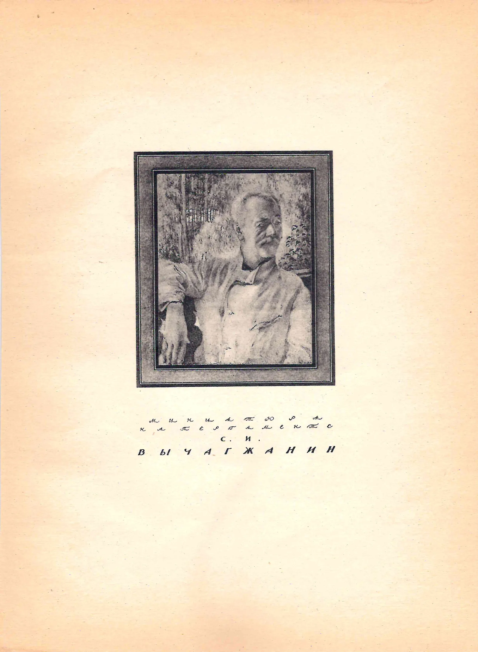 Чехонин Сергей Васильевич. Миниатюра. Вычагжанин С.И. 1924.