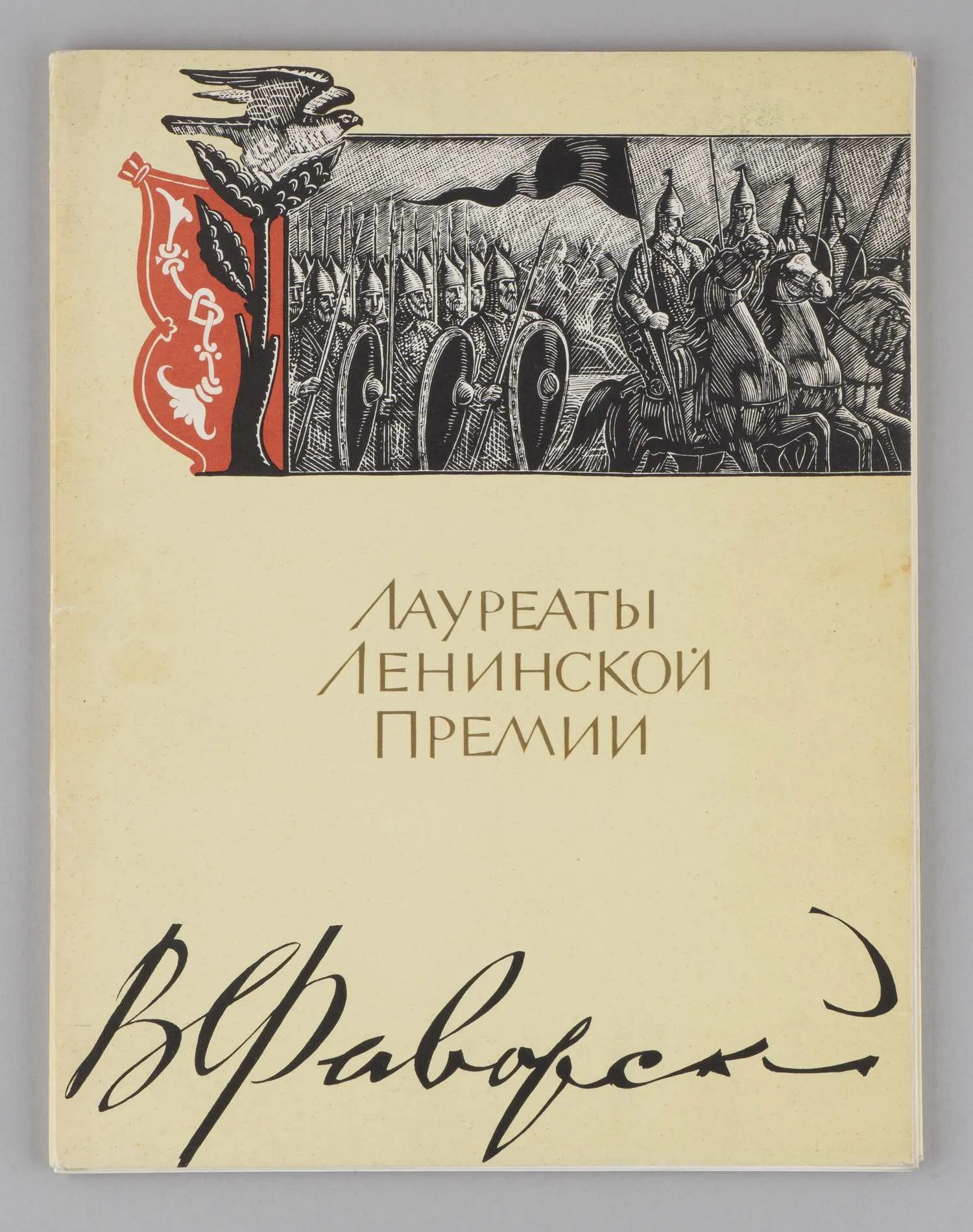 Холодовская М.З. Владимир Андреевич Фаворский (М., 1965).