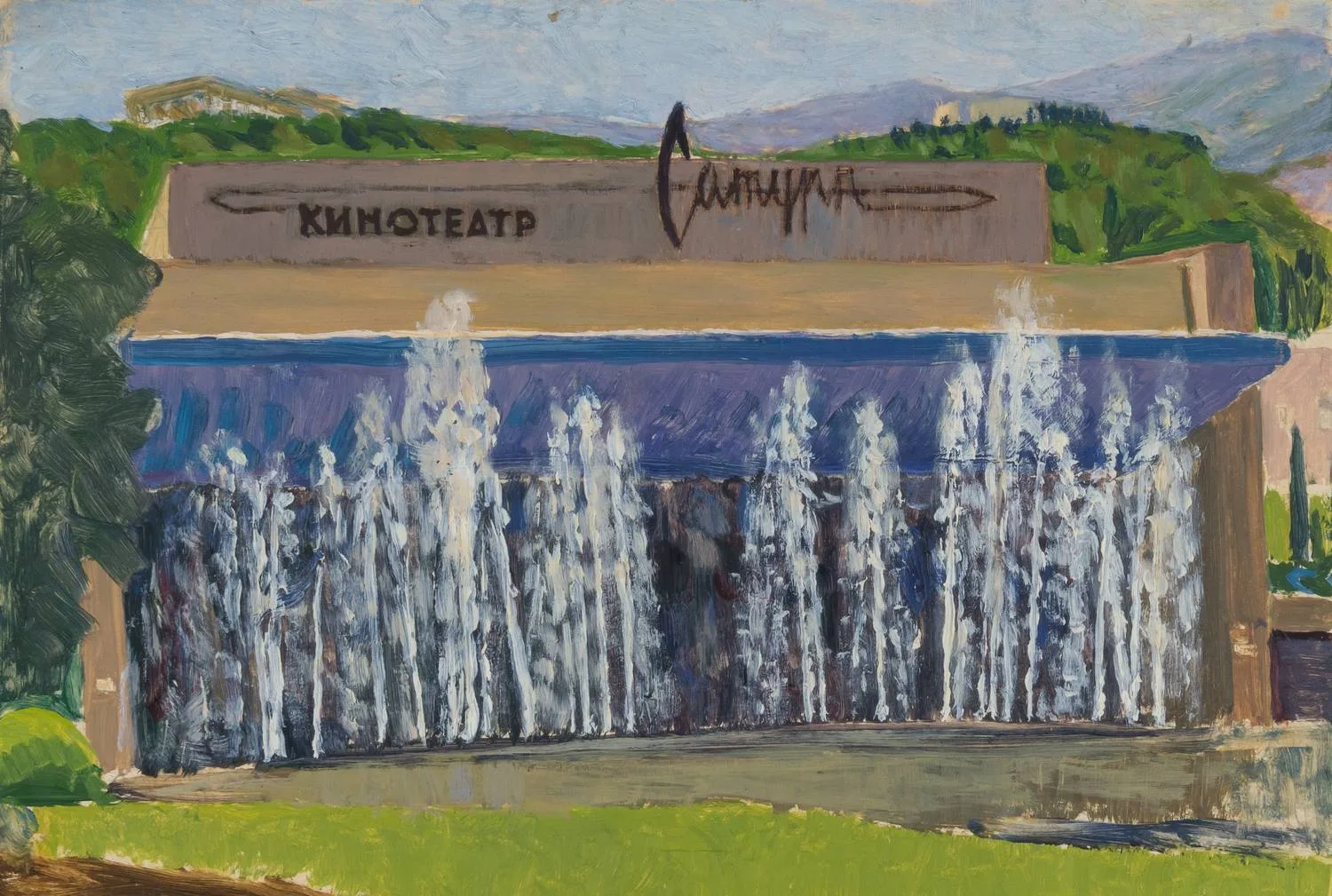Неизвестный художник (О. Быстрова по подписи). Кинотеатр Сатурн. Ялта. 1970-е – 1980-е годы.