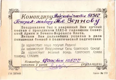 Два поздравления с тридцать первой годовщиной Вооружённых сил СССР на имя М.А. Зернова. 1949.