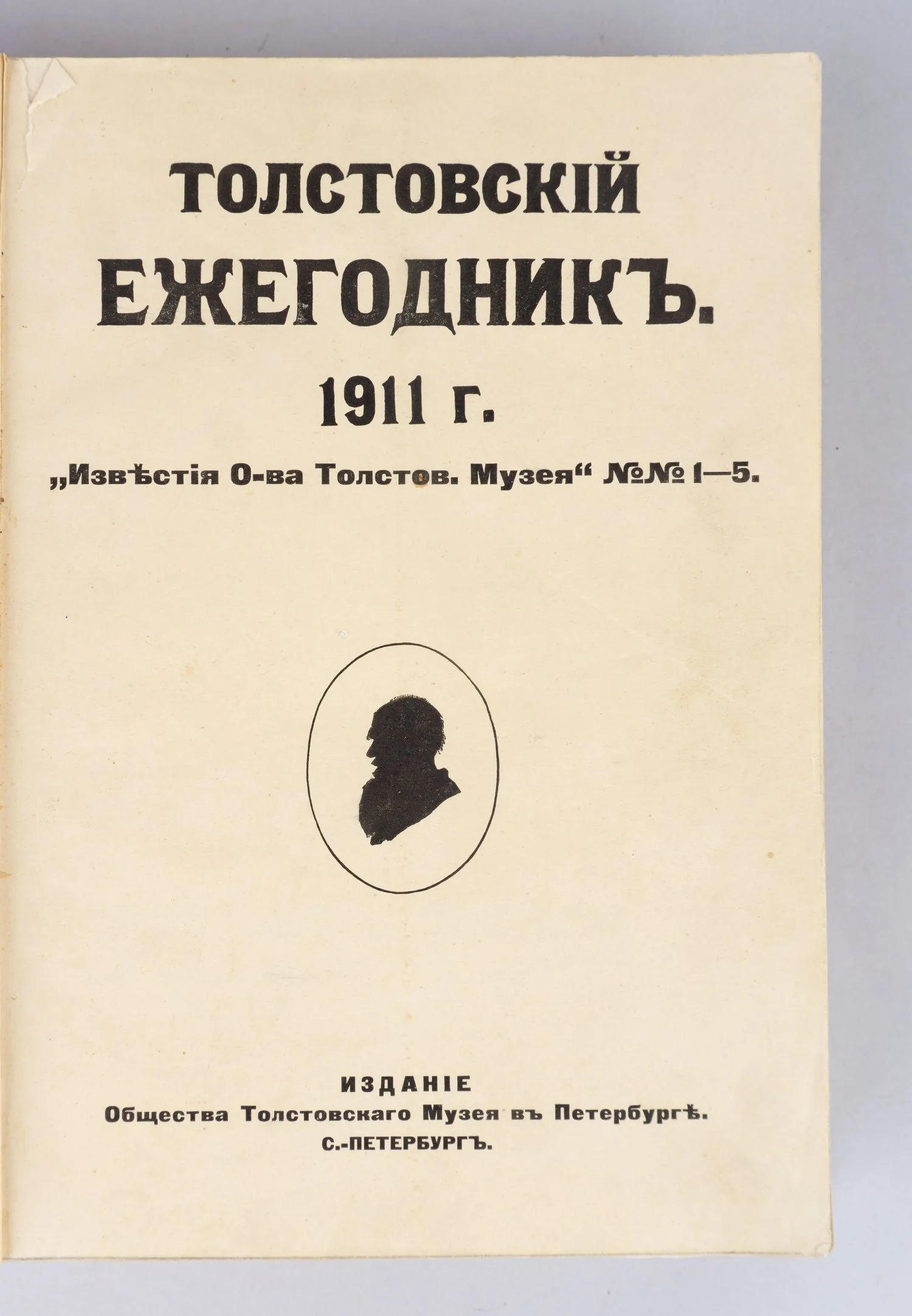 Толстовский ежегодник 1911 г. Известия О-ва Толстов. Музея». №1-5 (СПб., 1911).