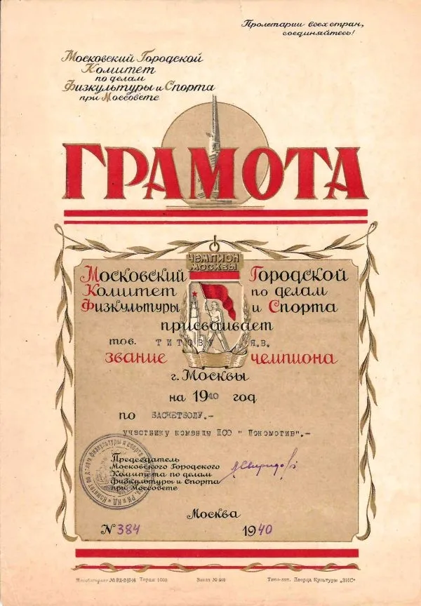 Диплом чемпиона Москвы 1940 года по баскетболу в составе ДСО ""Локомотив"" на имя Я.В. Титова.