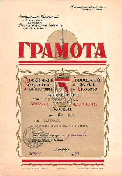 Диплом чемпиона Москвы 1940 года по баскетболу в составе ДСО ""Локомотив"" на имя Я.В. Титова.
