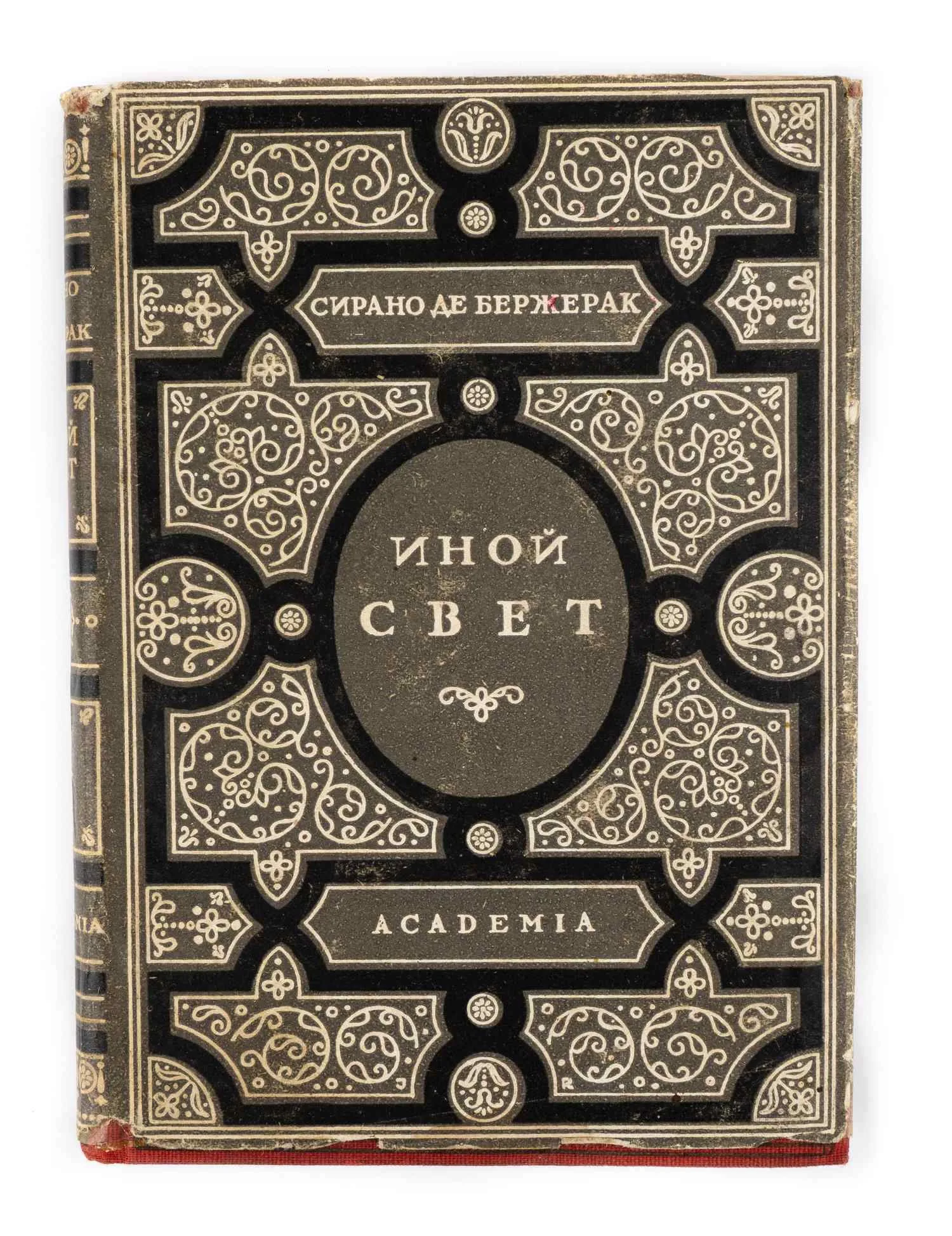 (Оформл. И. Рерберга) Сирано де Бержерак. Иной свет, или Государства и империи Луны; Ред. и вступ. ст. В.И. Невского.