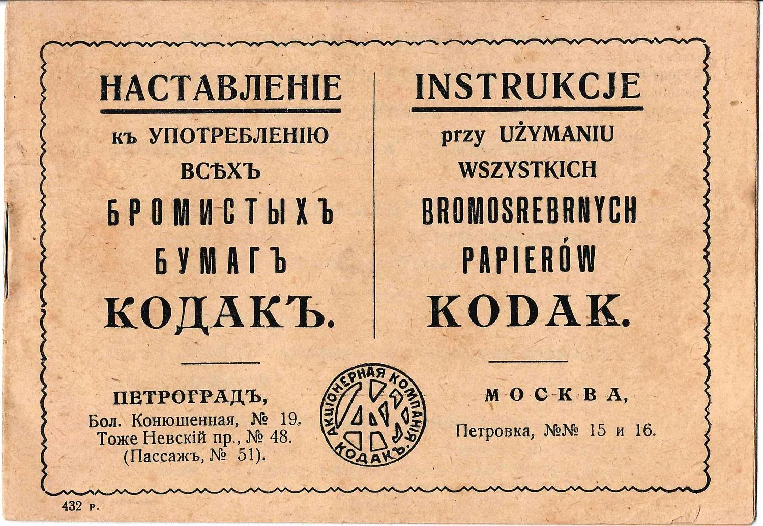 Наставление к употреблению всех бромистых бумаг «Кодак». Россия, нач. XX века.
