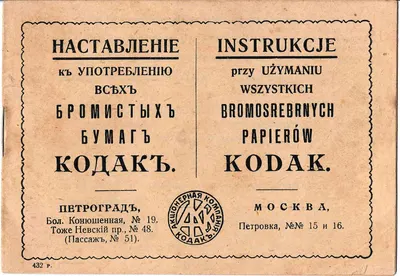 Наставление к употреблению всех бромистых бумаг «Кодак». Россия, нач. XX века.