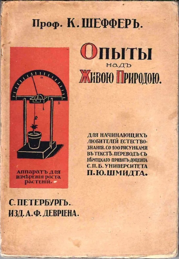 Шеффер К. Опыты над живою природою. Руководство для начинающих любителей естествознания. Со 100 рисунками в тексте (СПб., 1914).