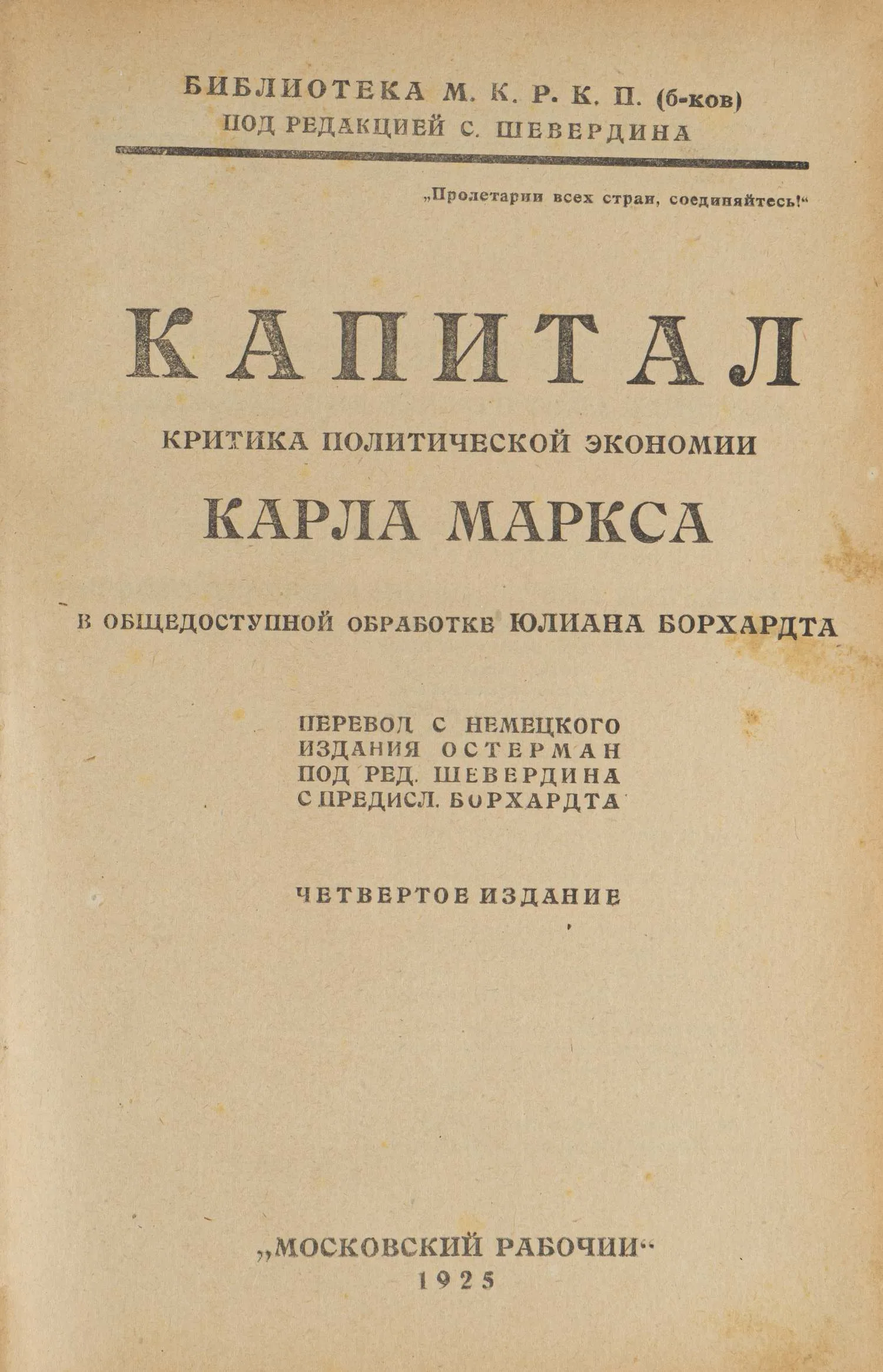 Капитал. Критика политической экономии Карла Маркса в общедоступной обработке Юлиана Борхардта (М., 1925).