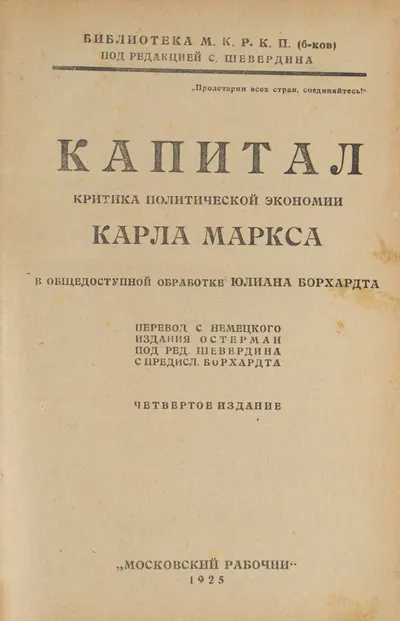 Капитал. Критика политической экономии Карла Маркса в общедоступной обработке Юлиана Борхардта (М., 1925).