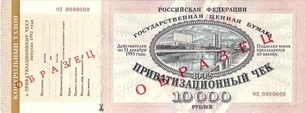 Образец государственного приватизационного чека. 1992.
