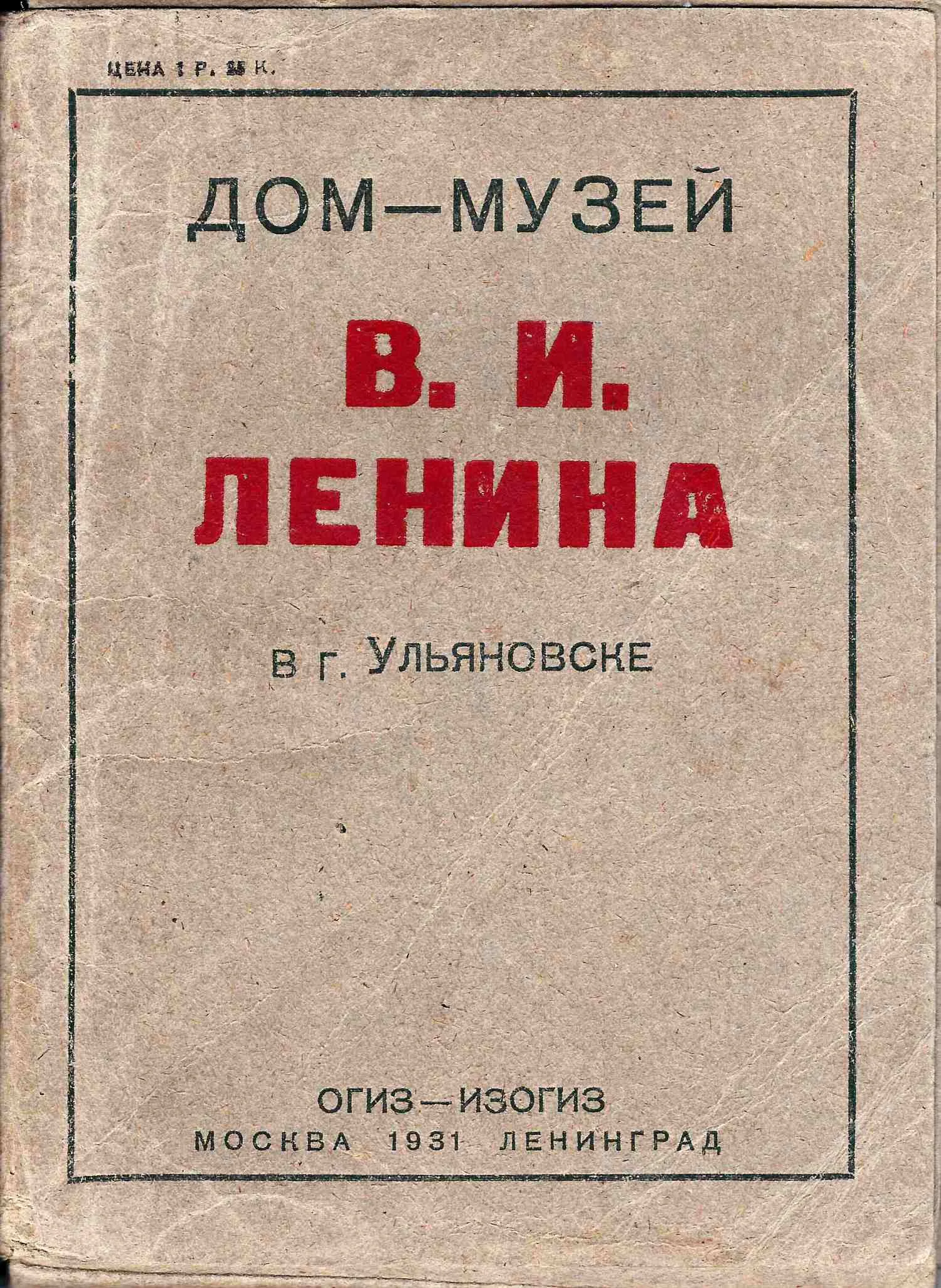 32 открытки (серия) «Дом-музей В.И. Ленина в Ульяновске» (М.-Л., 1931).