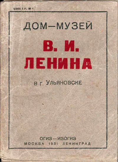 32 открытки (серия) «Дом-музей В.И. Ленина в Ульяновске» (М.-Л., 1931).