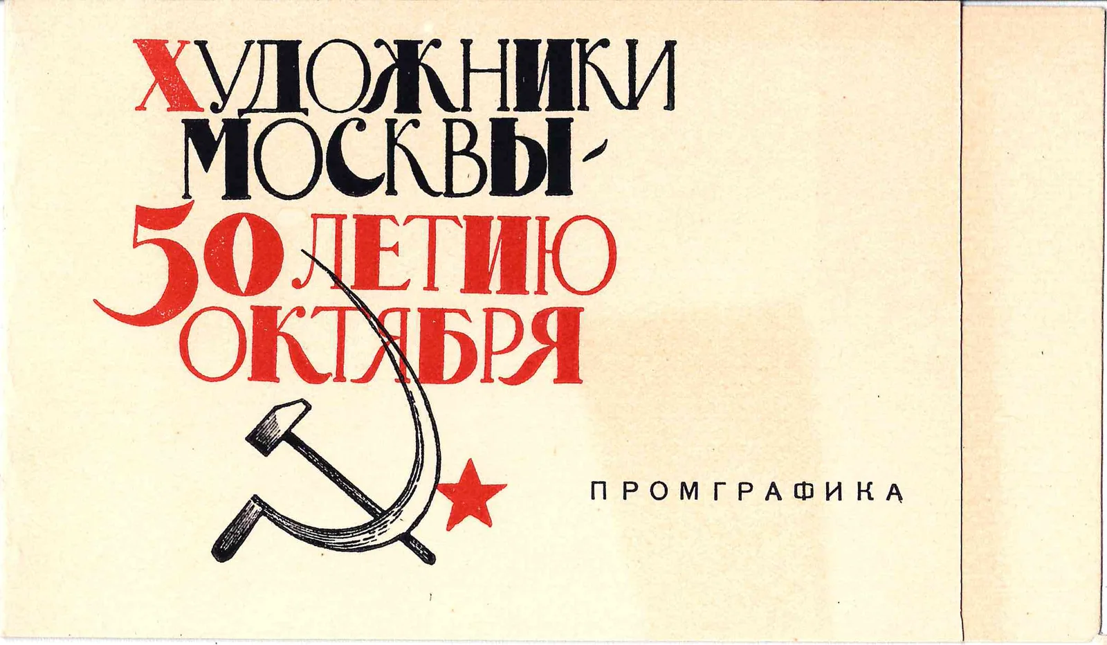 Приглашение на открытие выставки промграфики «Художники Москвы - 50-летию Октября» 5 ноября 1967 года.