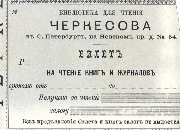 Билет на чтение книг и журналов в библиотеке Черкесова в Санкт-Петербурге. Нач. XX века.