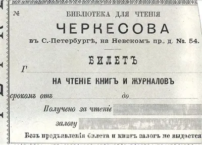Билет на чтение книг и журналов в библиотеке Черкесова в Санкт-Петербурге. Нач. XX века.