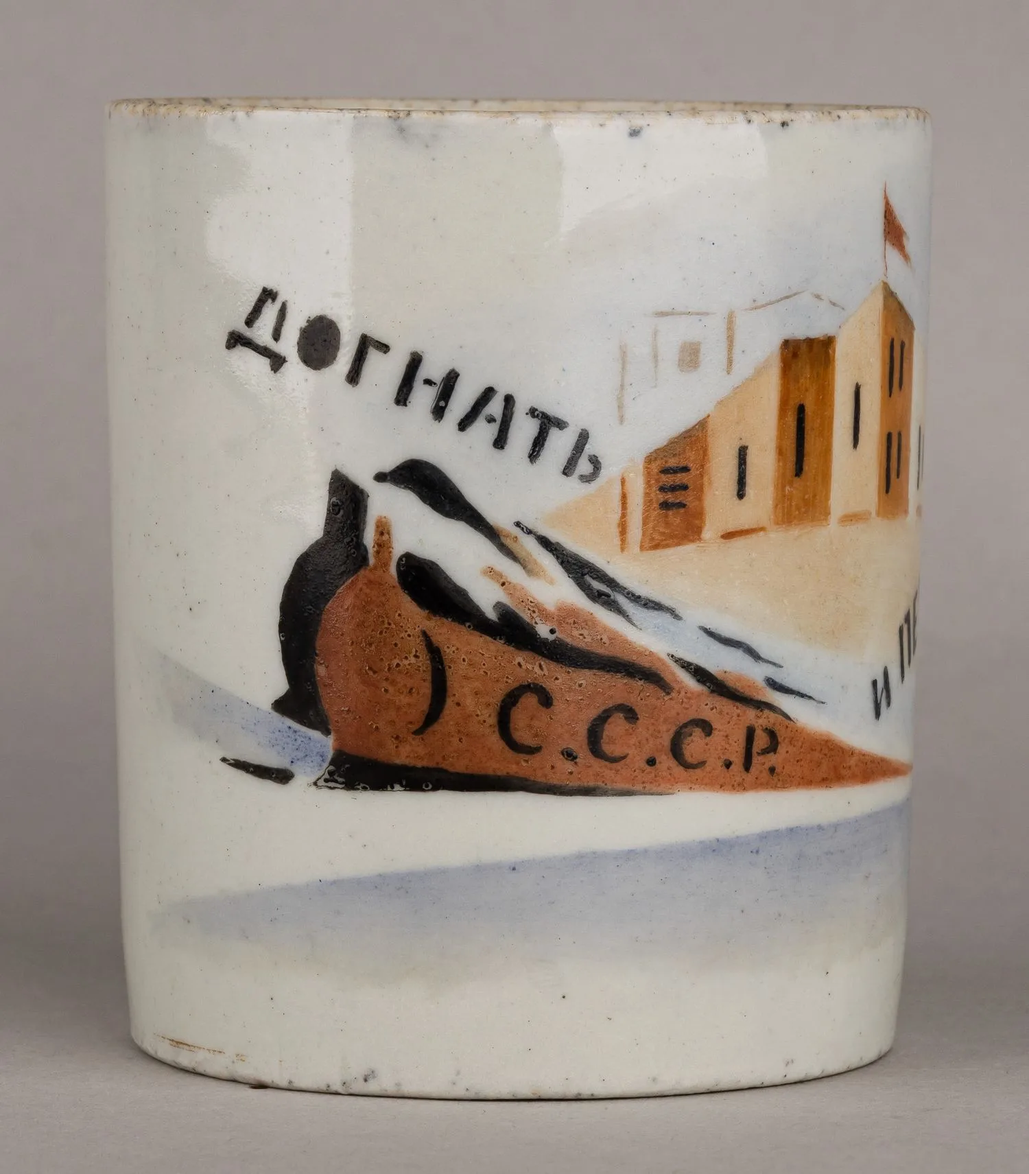 (Агитфарфор) Кружка «Догнать и перегнать». СССР, Кузяевский фарфоровый завод, 1928-1932 годы.