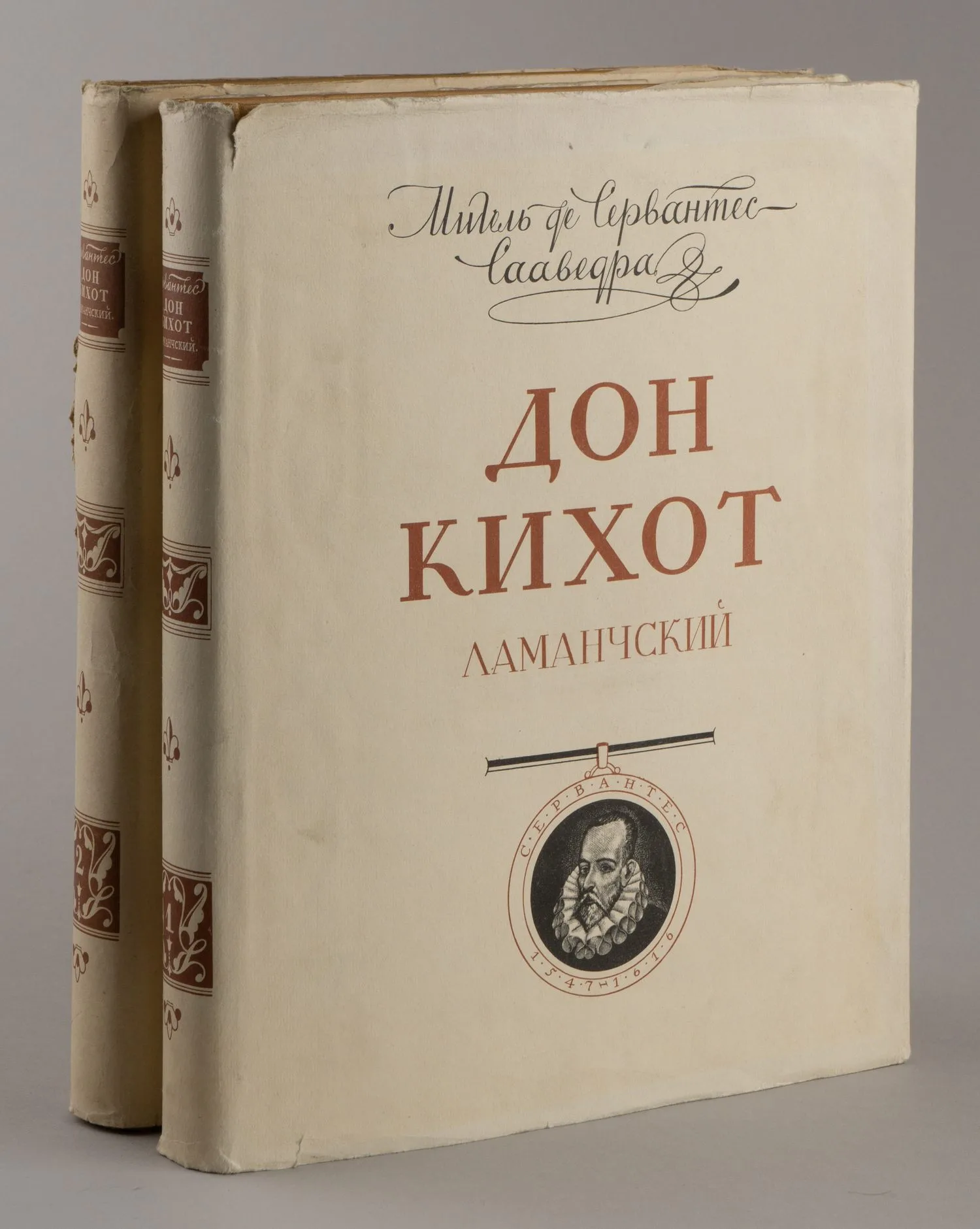 Мигель де Сервантес. Дон Кихот Ламанчский. Т. 1-2 (М., 1953 - 1954).