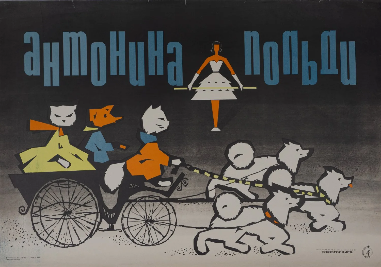 Беляев М.В. Плакат «Антонина Польди». 1960-е годы.
