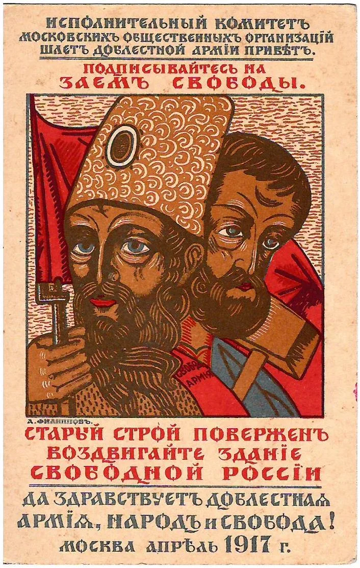 Филиппов А. Открытка «Подписывайтесь на заем свободы». 1917.