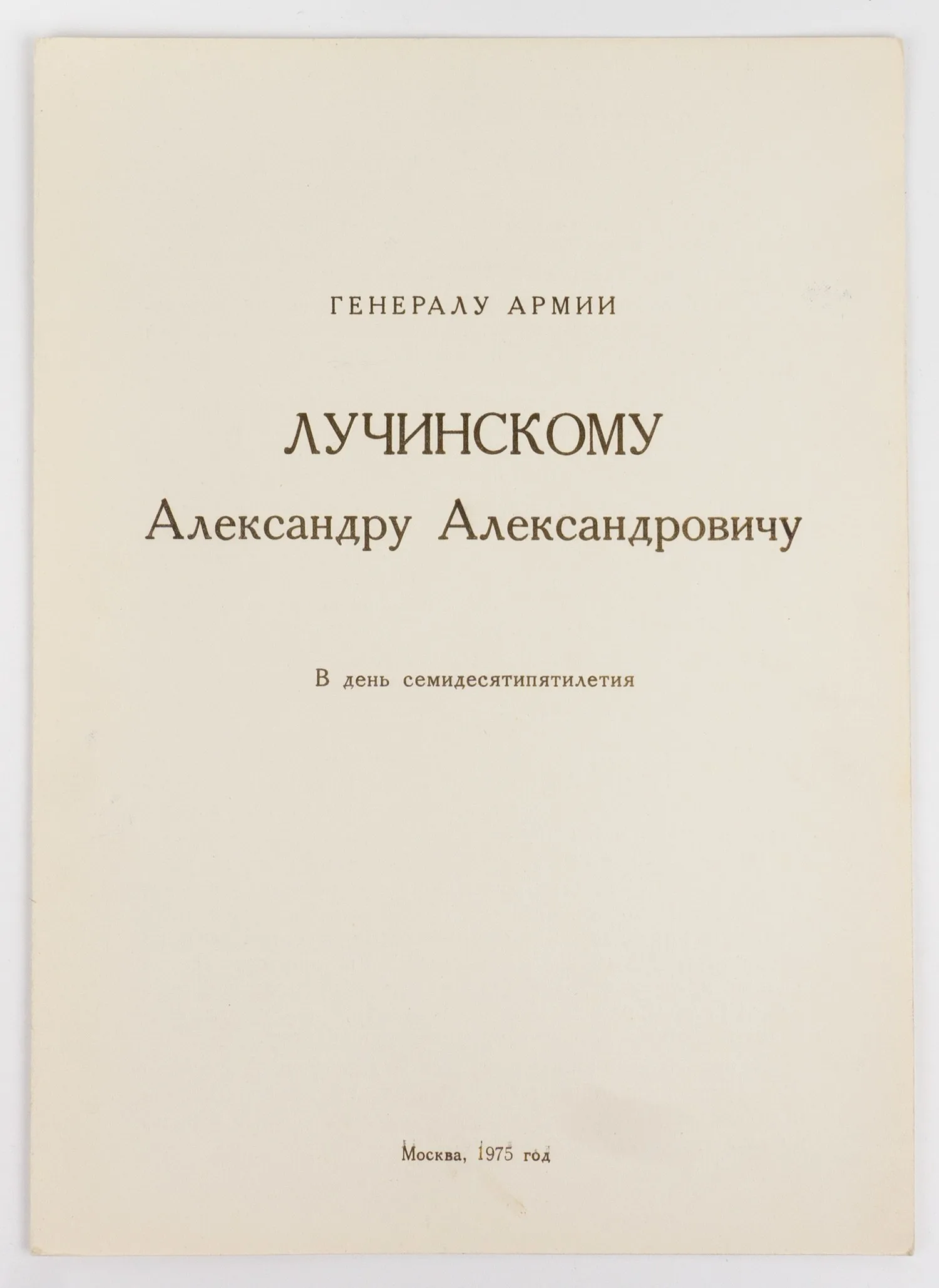 Поздравительный адрес генералу армии Александру Александровичу Лучинскому в день семидесятилетия. 1975. Автографы 36 советских военачальников.