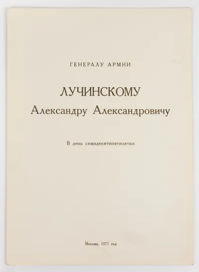 Поздравительный адрес генералу армии Александру Александровичу Лучинскому в день семидесятилетия. 1975. Автографы 36 советских военачальников.