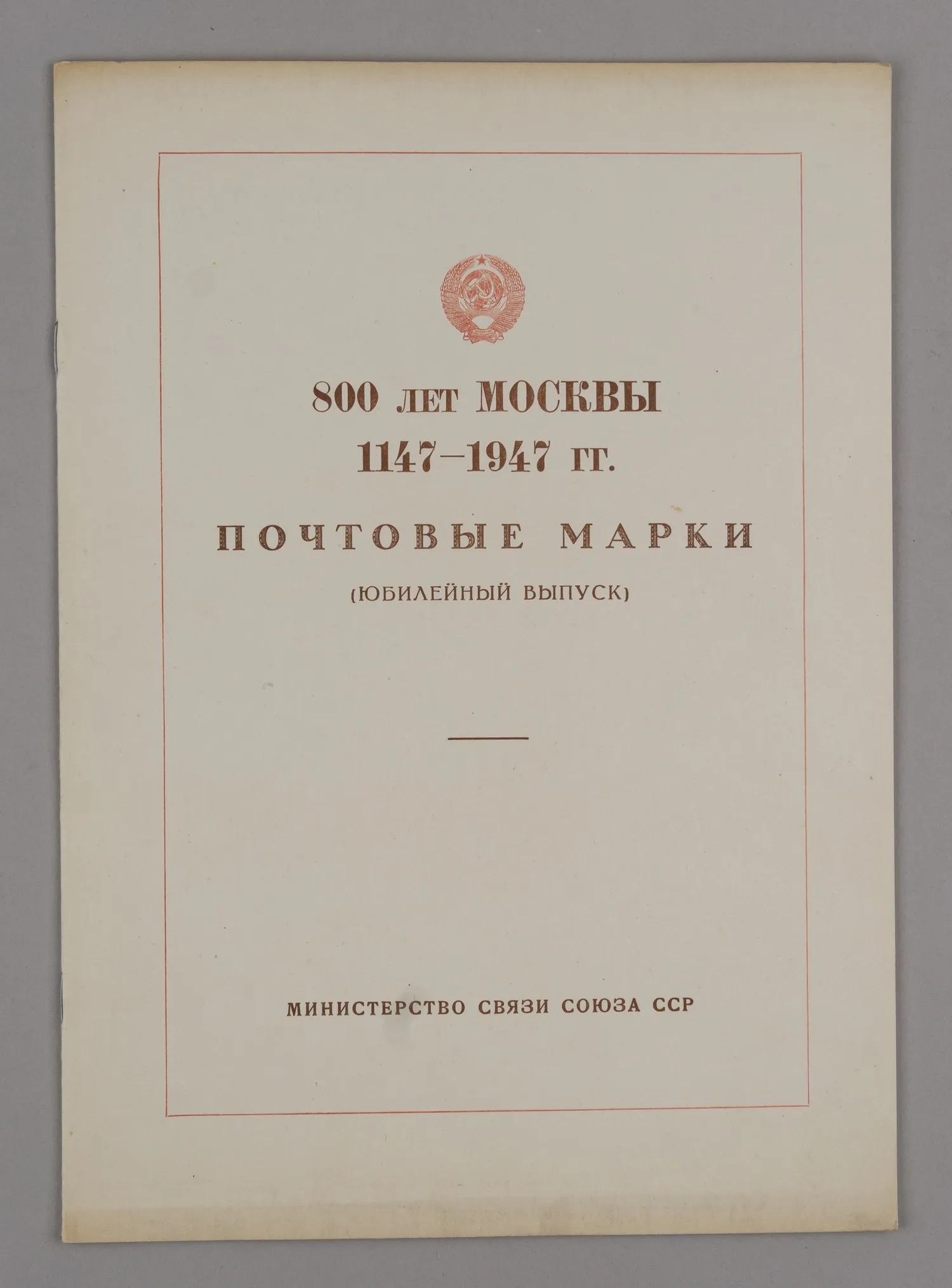 СССР. 1947. Буклет «800 лет Москвы. 1147 - 1947 годы. Почтовые марки (юбилейный выпуск).