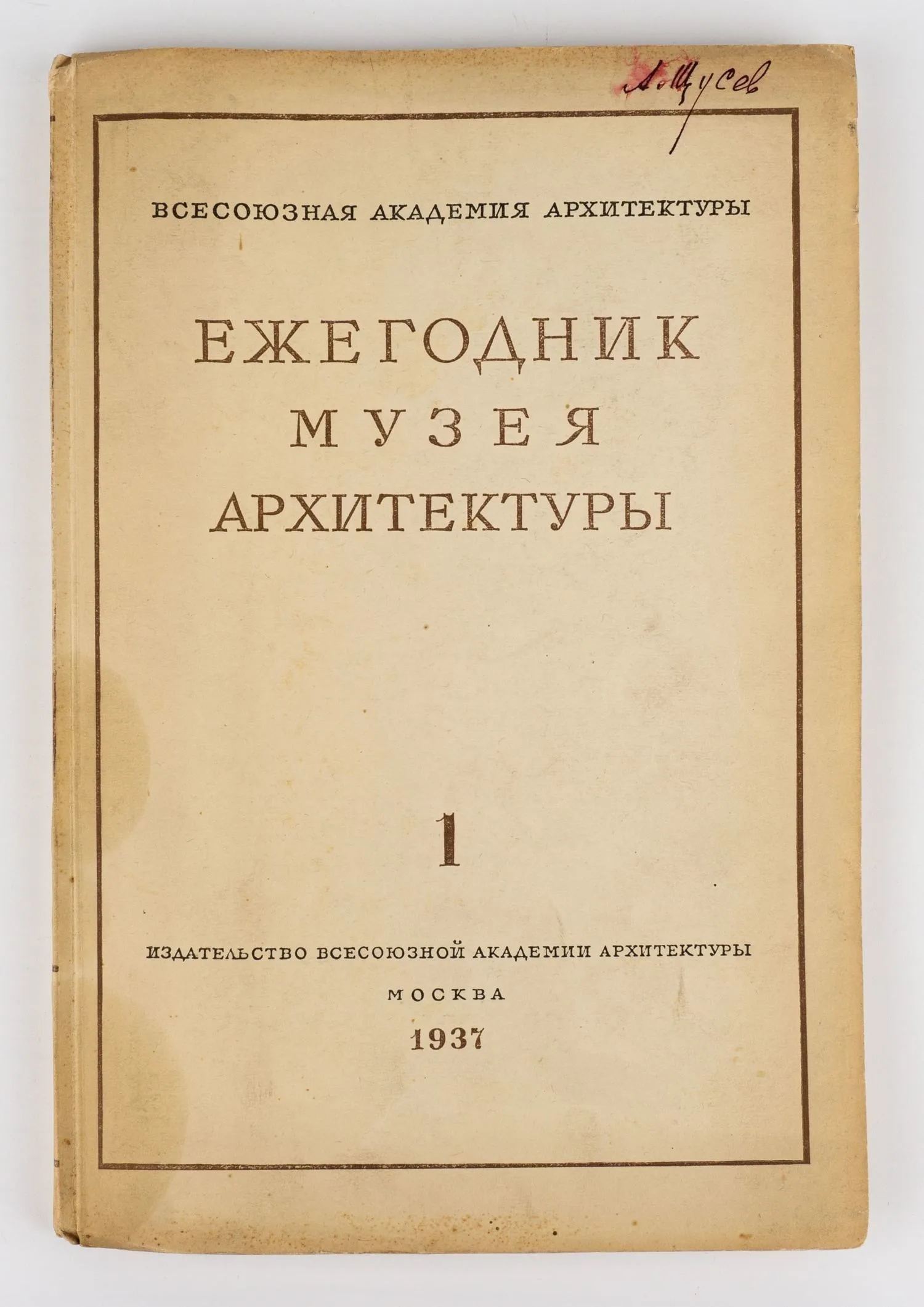 (Экз. с автографом архитектора А. Щусева) Ежегодник музея архитектуры. 1 (1936). Под ред. проф. А.И. Некрасова.