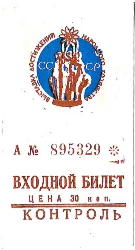 Входной билет на ВДНХ. 1960-е - 1970-е годы.