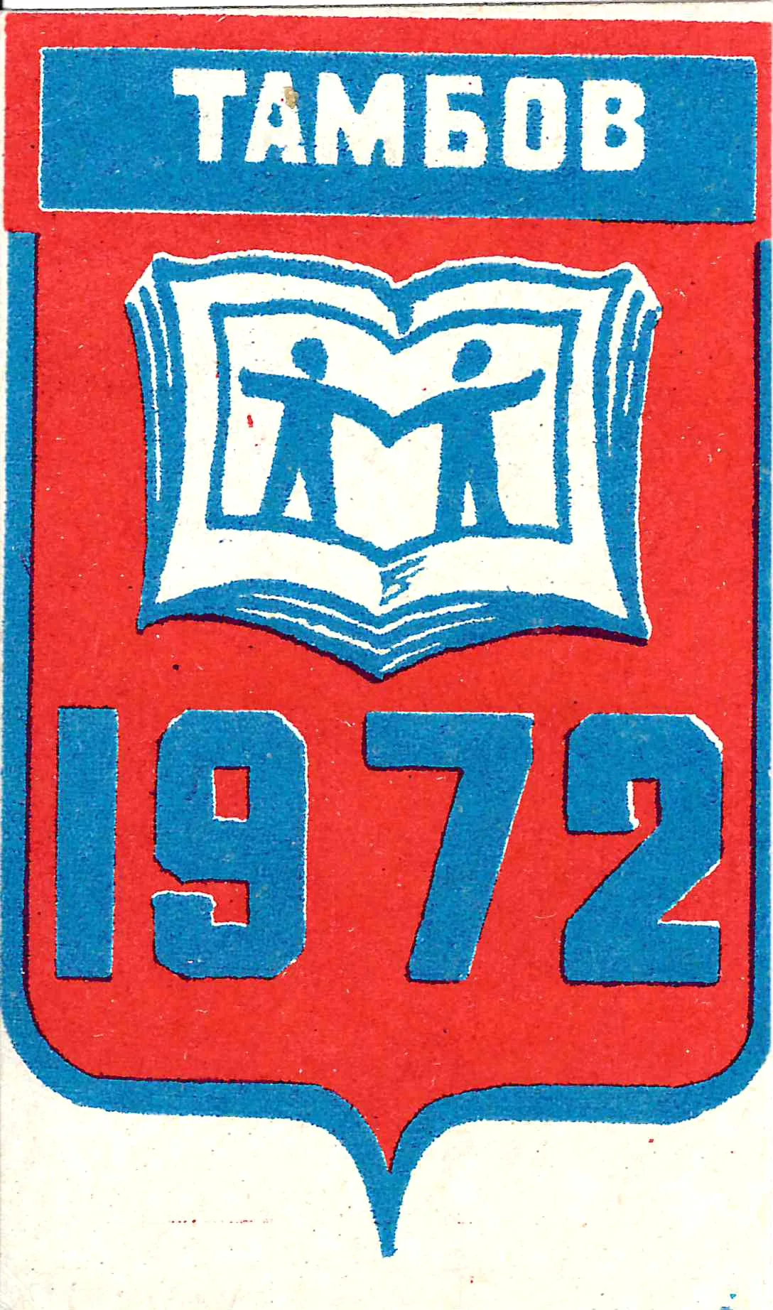 Тамбов. Виньетка «Международный год книги». 1972.