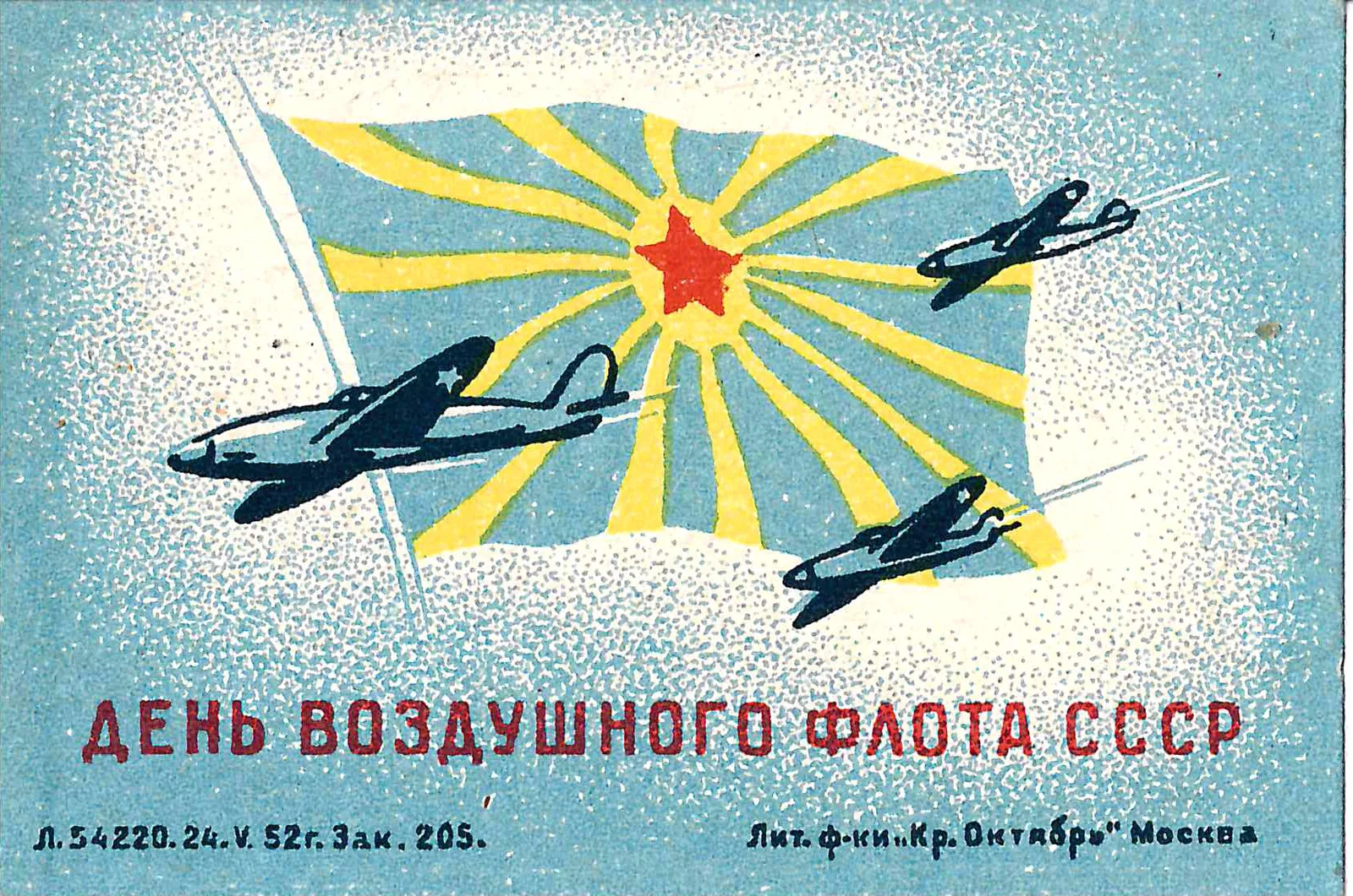 Москва. Виньетка (вкладыш) «День Воздушного флота СССР». 1952.
