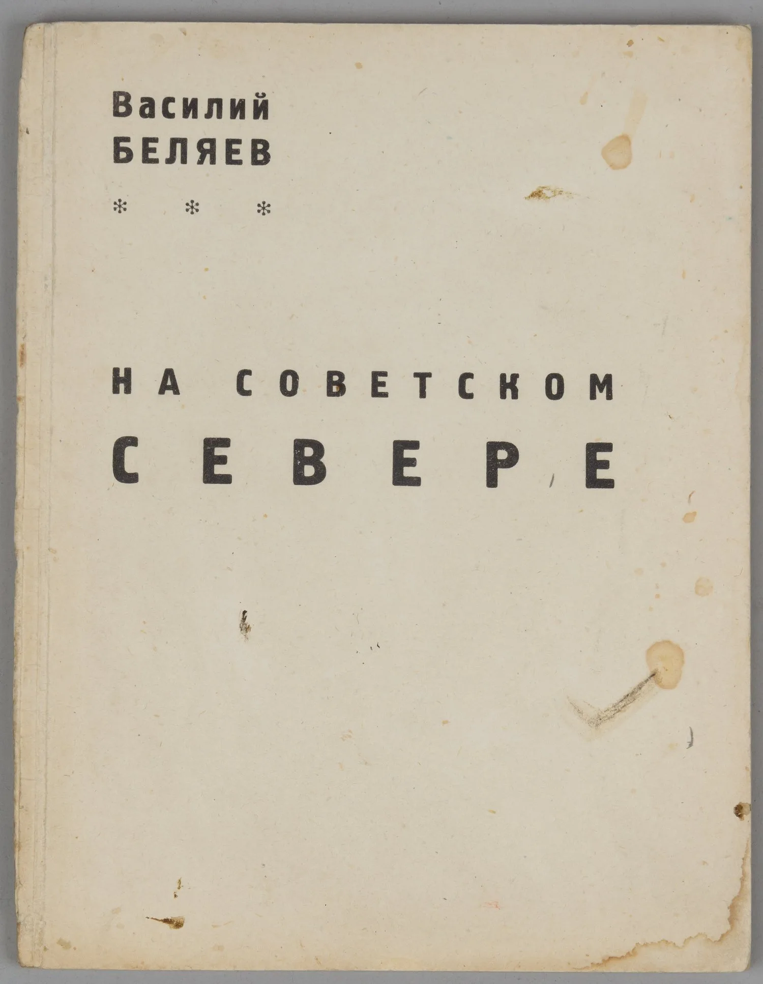 Художник Василий Беляев. Каталог выставки. На Советском Севере (результат двух путешествий август-декабрь 1929 г. и февраль-апрель 1930 г.) (М., 1931).