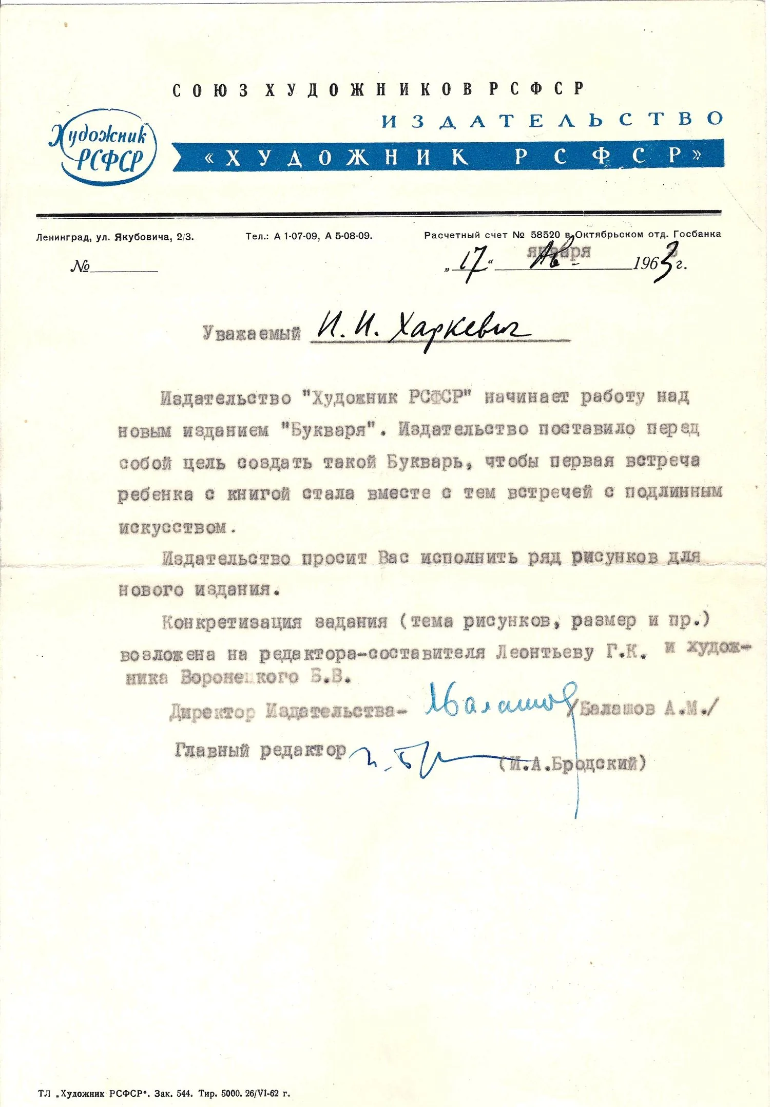 Документы из архива художника И.И. Харкевича, касающиеся подготовки иллюстраций к изданию «Букваря». 1963.